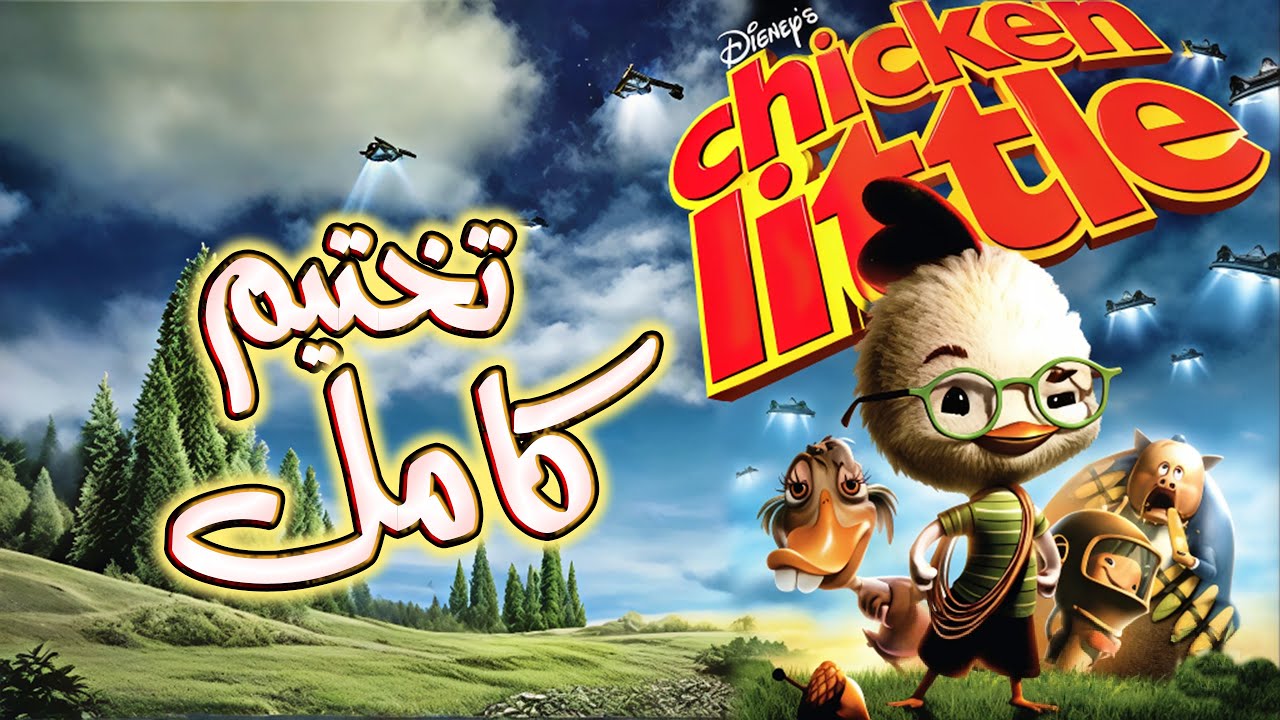 تختيم كامل | دجاجة صغيرة🐥Chicken Little | بلاي ستيشن 2 [ بجودة 4K 60fps ]