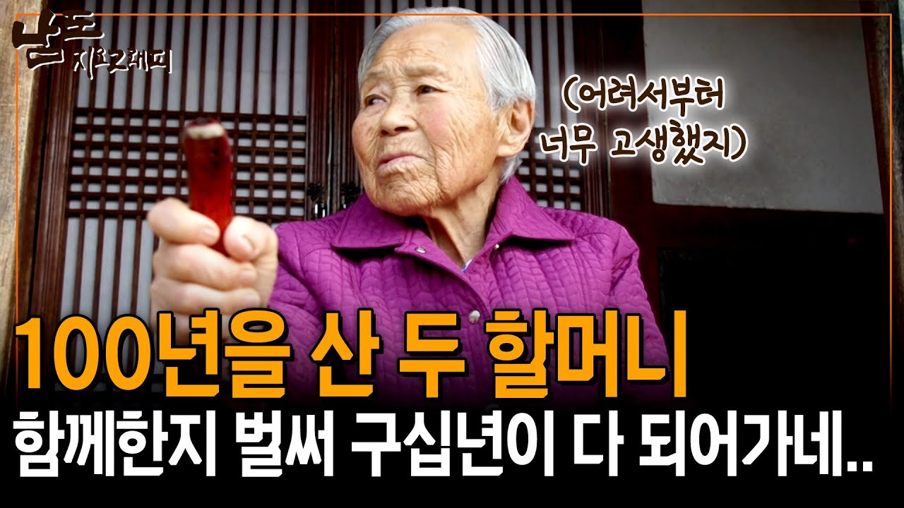 올해로 110살이야. 내 곁에 남은 건 이 친구 밖에 없지 이제. 오랜 세월 나와 함께해줘서 고마워 [남도지오그래피] | KBS 160317