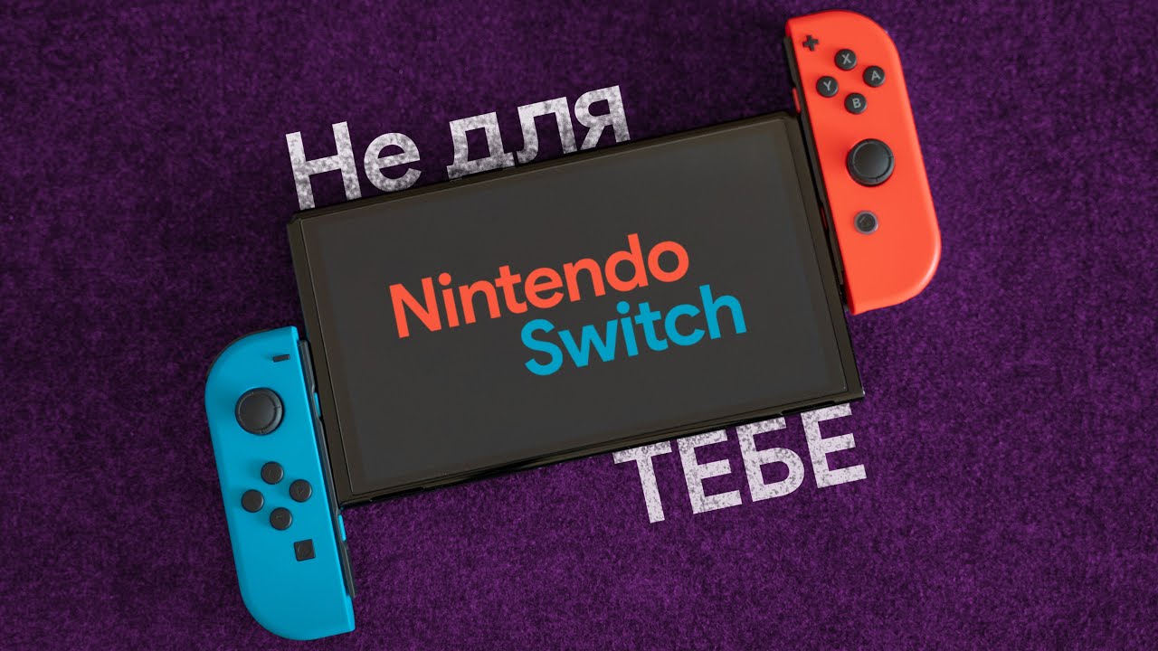 Можеш розчаруватися! | Огляд Nintendo Switch
