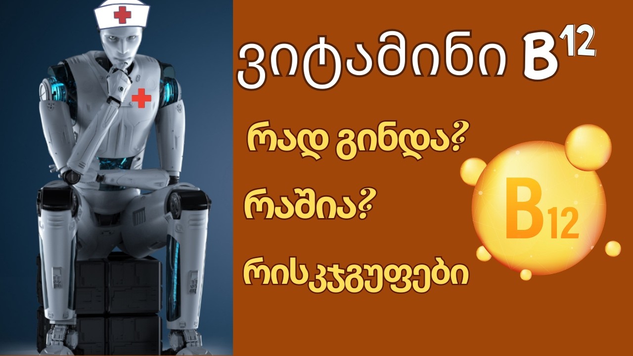 ვიტამინი B12 . რად გინდა? რაშია? რისკჯგუფები