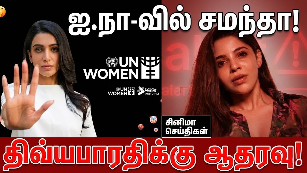 ஐ.நா.வுடன் சமந்தா இணைவு! திவ்யபாரதிக்கு ஆதரவாகக் குரல் கொடுத்த சங்கம்! #sbo #sbotvm #parttimejob