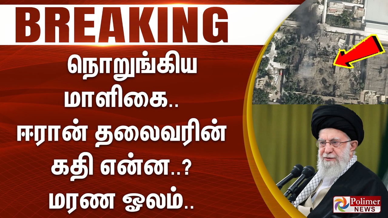 #BREAKING |  நொறுங்கிய மாளிகை.. ஈரான் தலைவரின் கதி என்ன..? - மரண ஓலம்.. | USA | Israel | Iran