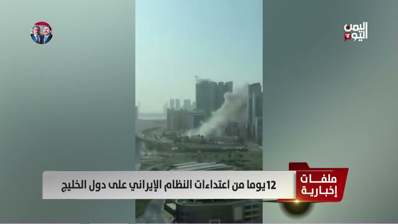 12يوما من اعتداءات النظام الإيراني على دول الخليج - تقرير: أمجد جلال