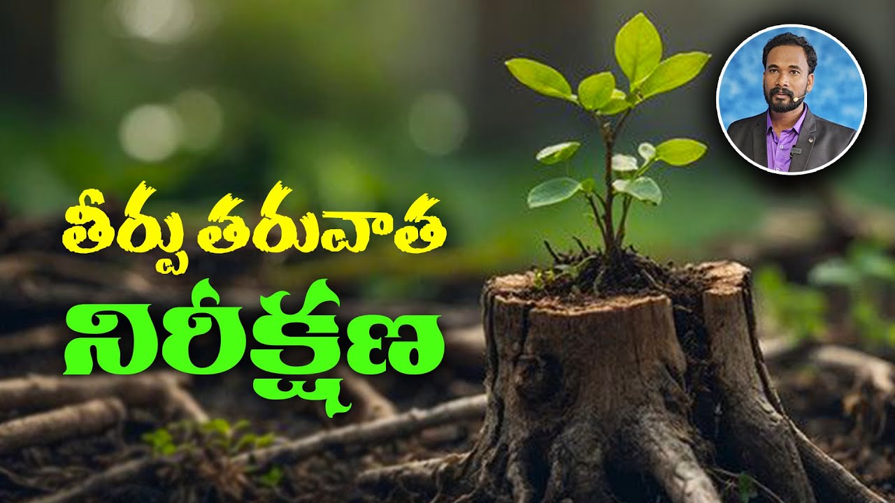 తీర్పు తరువాత నిరీక్షణ || యెషయా -4 || Pastor JOHN PAUL #biblestudy #isaiah #telugu #pastorjohnpaul