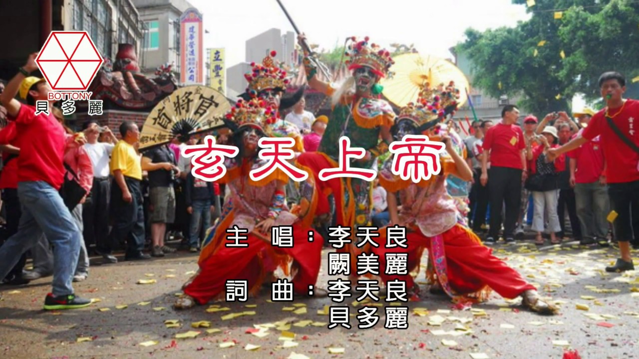 玄天上帝 (帝爺公)   李天良 闕美麗  貝多麗唱片 字幕官方MV首播（金嗓07020）