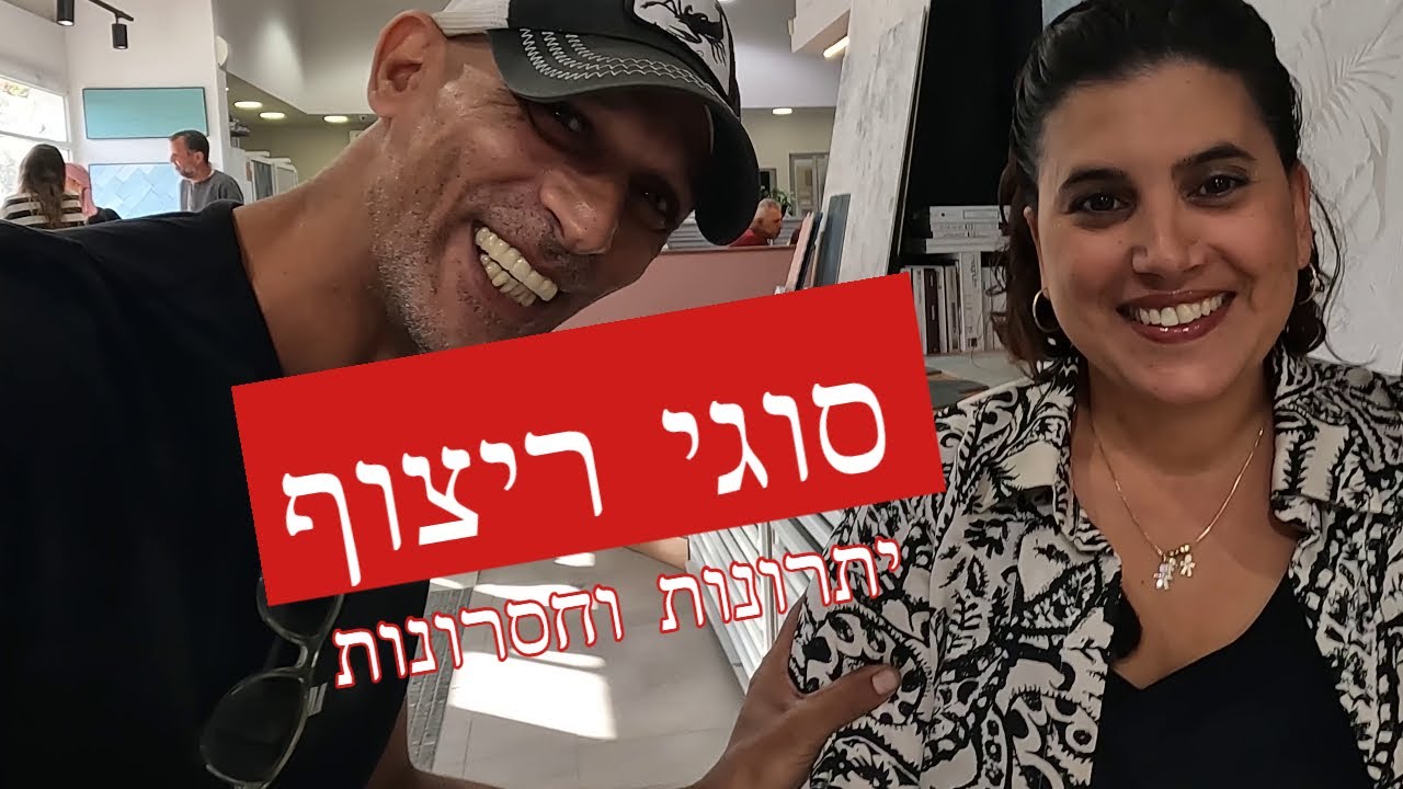ריצוף וסניטריה - מה ההבדלים בין ריצוף לפטו ריצוף מט מט-משי או מבריק -  יתרונות וחסרונות (2022)