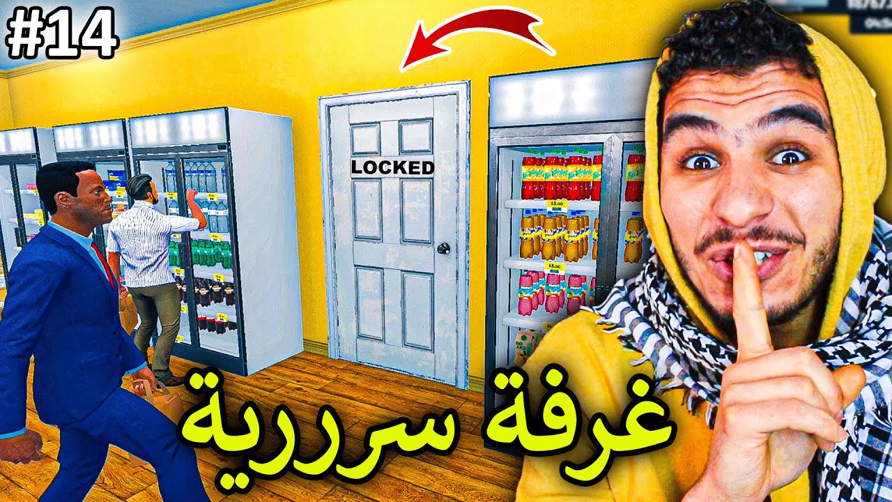 محاكي السوبر ماركت#14 || تحديث جديد ضافو غرفة سرية للماركت 🔥 !! Supermarket Simulator