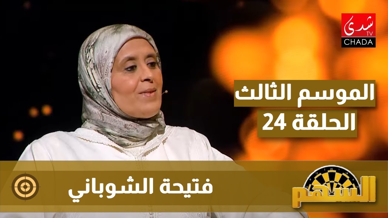 برنامج السهم مع ماجدة الكيلاني - الموسم الثالث | الحلقة 24 | فتيحة الشوباني