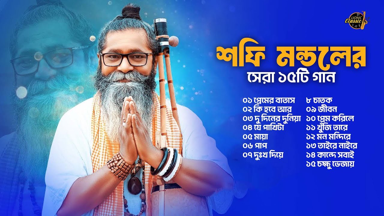 শফি মন্ডলের সেরা ১৫টি গান | Shofi Mondal শফি মন্ডল | Best Of Shofi Mondol
