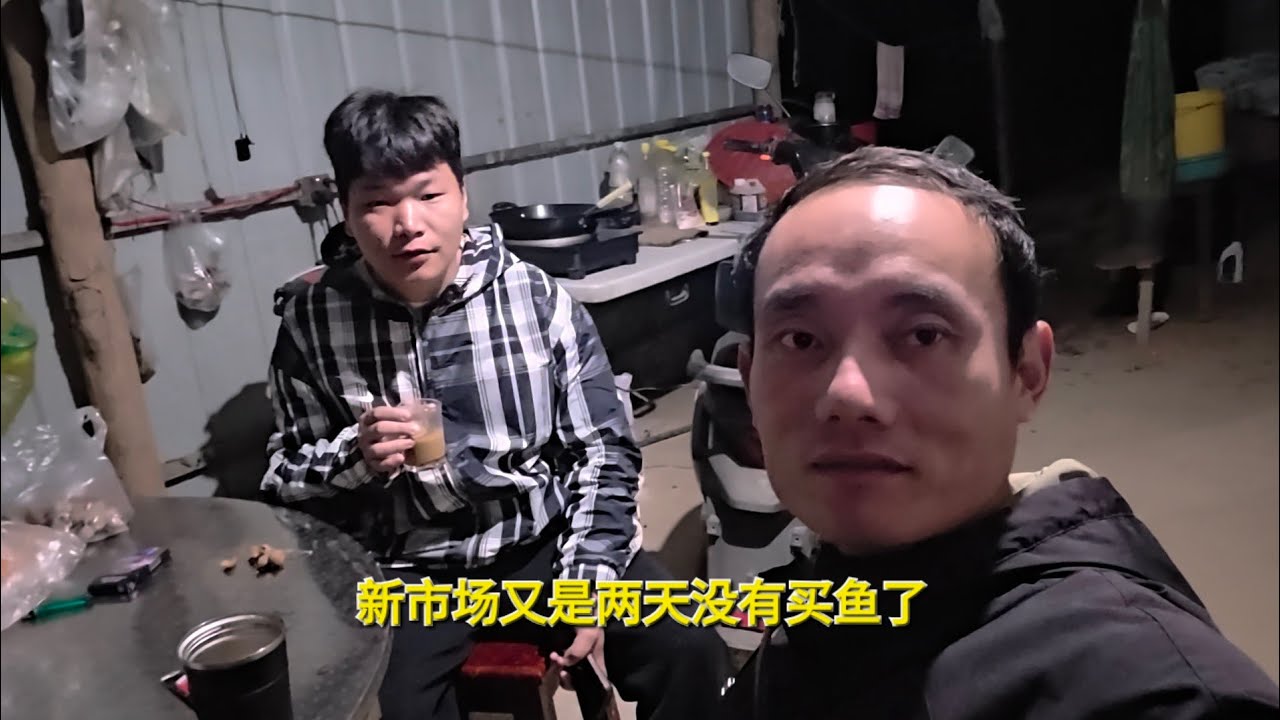转租摊位的老挝大哥又是两天没拿鱼了，去看一下