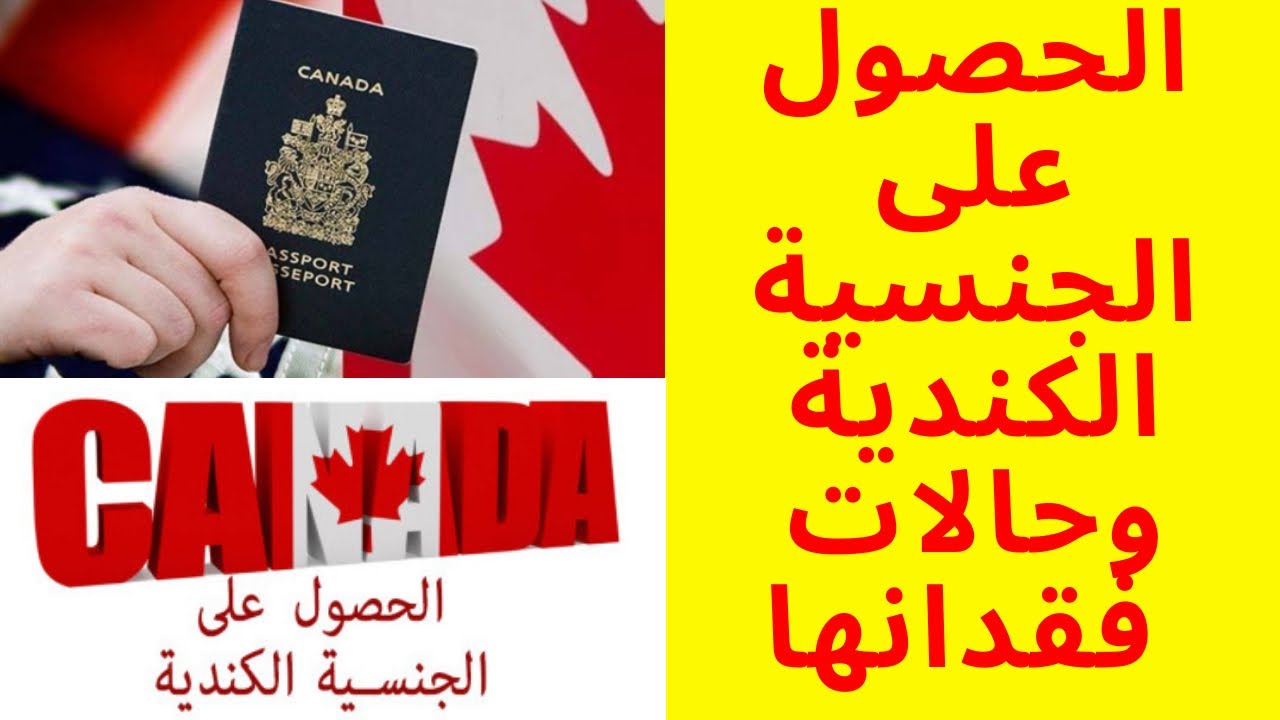 الجنسية الكندية: متى وكيف نحصل عليها؟ ماهي حالات فقدان أواسترجاع الجنسية الكندية؟
