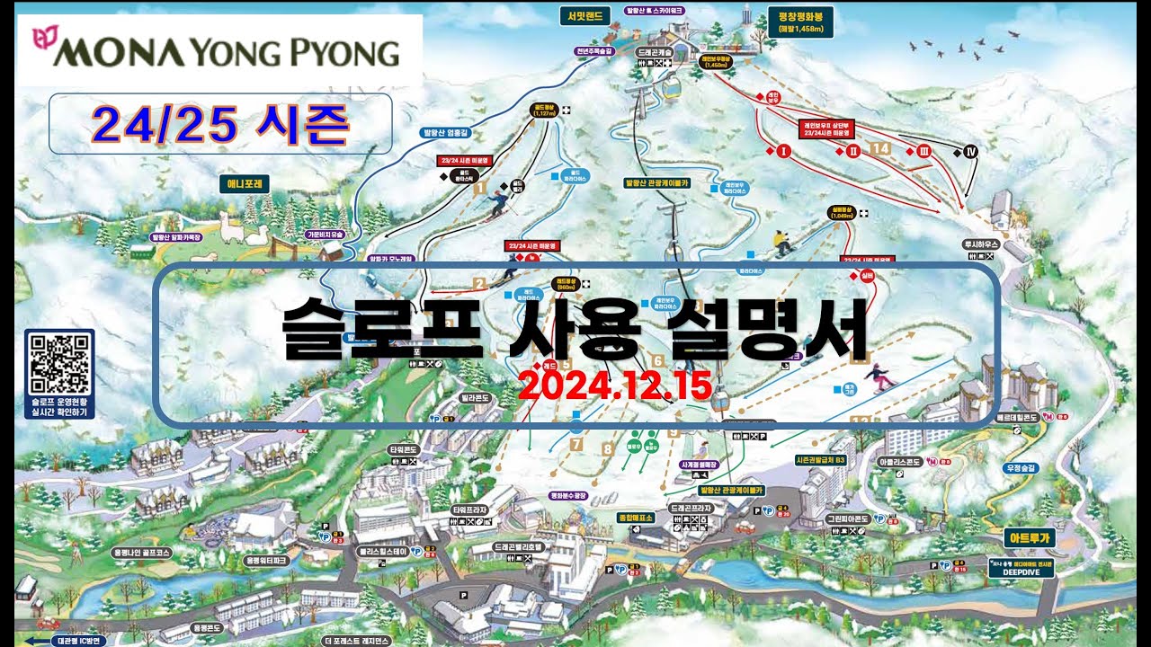 모나용평 스키장 슬로프/리프트 사용설명서_20241215