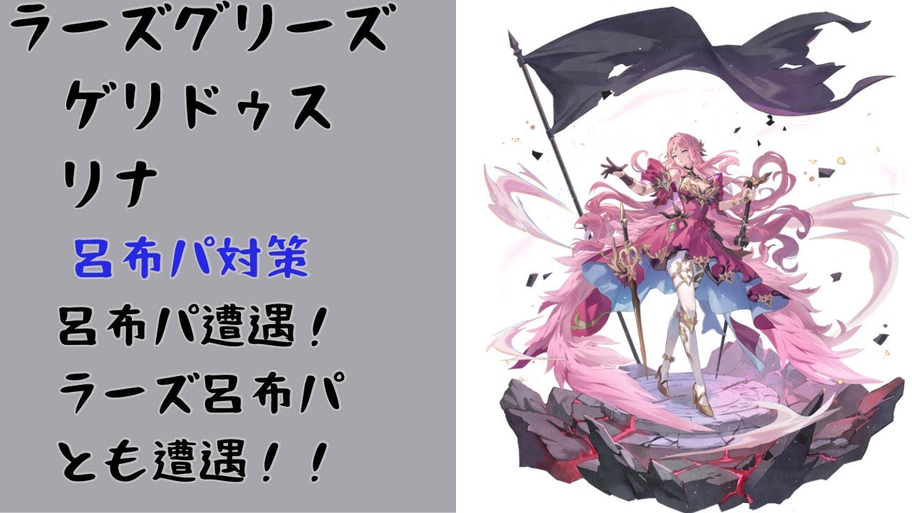 セナリバ 呂布パには負けにくいはずが！ラーズグリーズ耐久 毎日アリーナ# 175