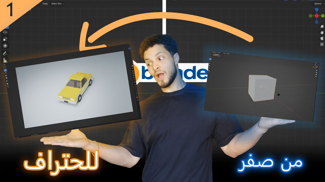 تعلم برنامج بلندر من الصفر للمبتدئينن، الجزء الأول: تعلم واجهة البرنامج و تحميل البرنامج