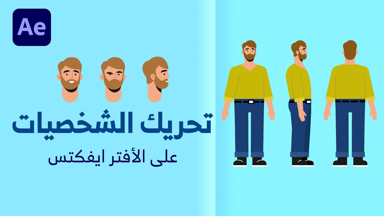 ورشة تحريك الشخصيات ( تحميل الشخصية وتجهيزها )  - تعلم الافتر افكتس 2022 من الصفر للمبتدئين