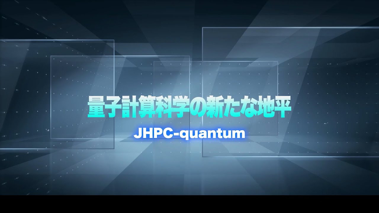 量子計算科学の新たな地平 ―JHPC-quantum―