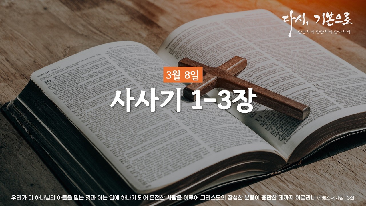 [단.단.단 성경통독] 3월 8일 | 사사기 1-3장 #신안교회