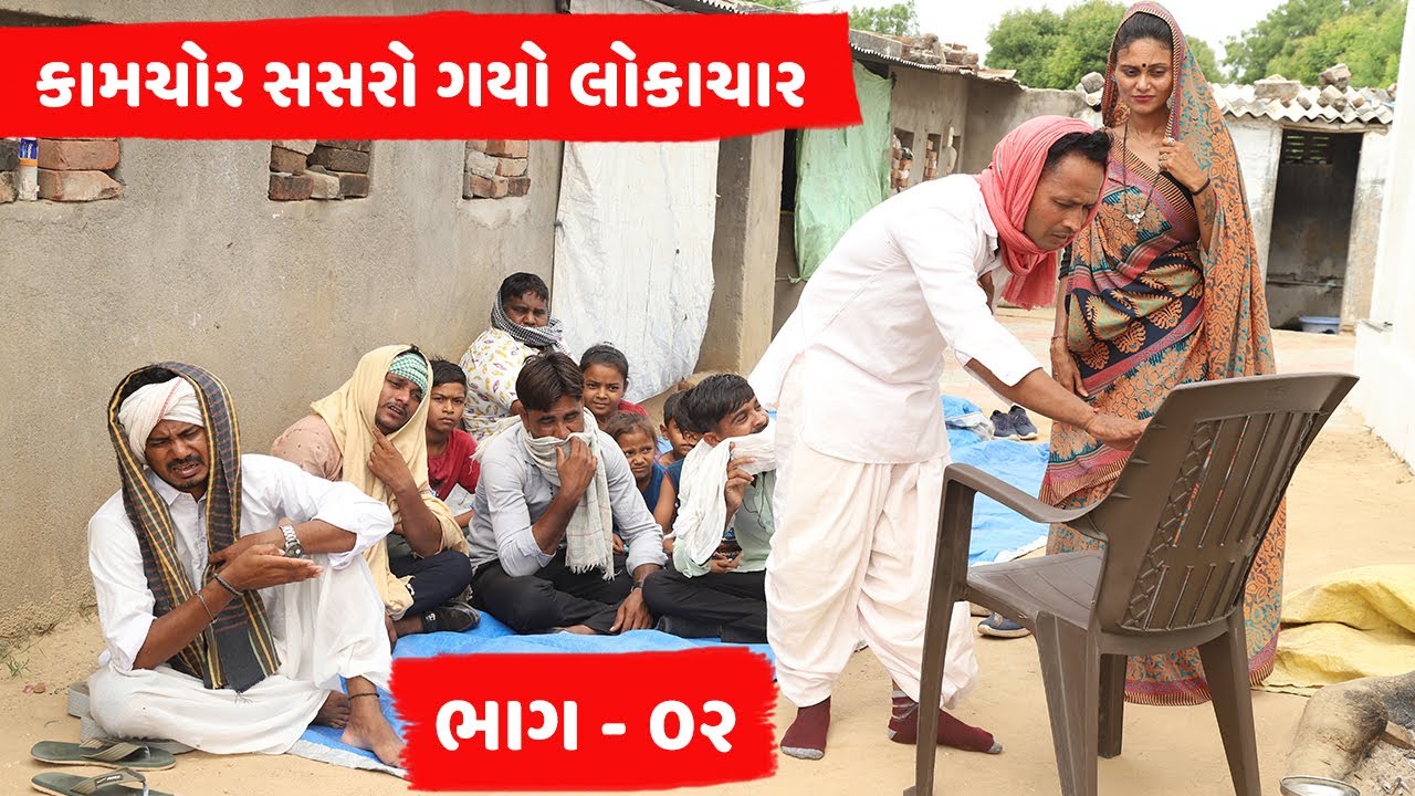 કામચોર સસરો ગયો લોકાચાર | KAMCHOR SASRO GAYO LOKACHAR | NEW COMEDY VIDEO 2022