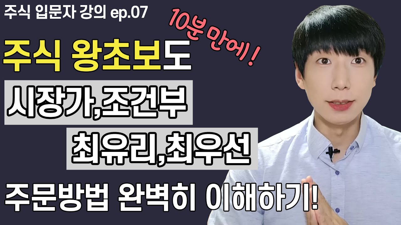 주식 조건별로 주문하는 방법 (시장가,조건부,최유리,최우선)