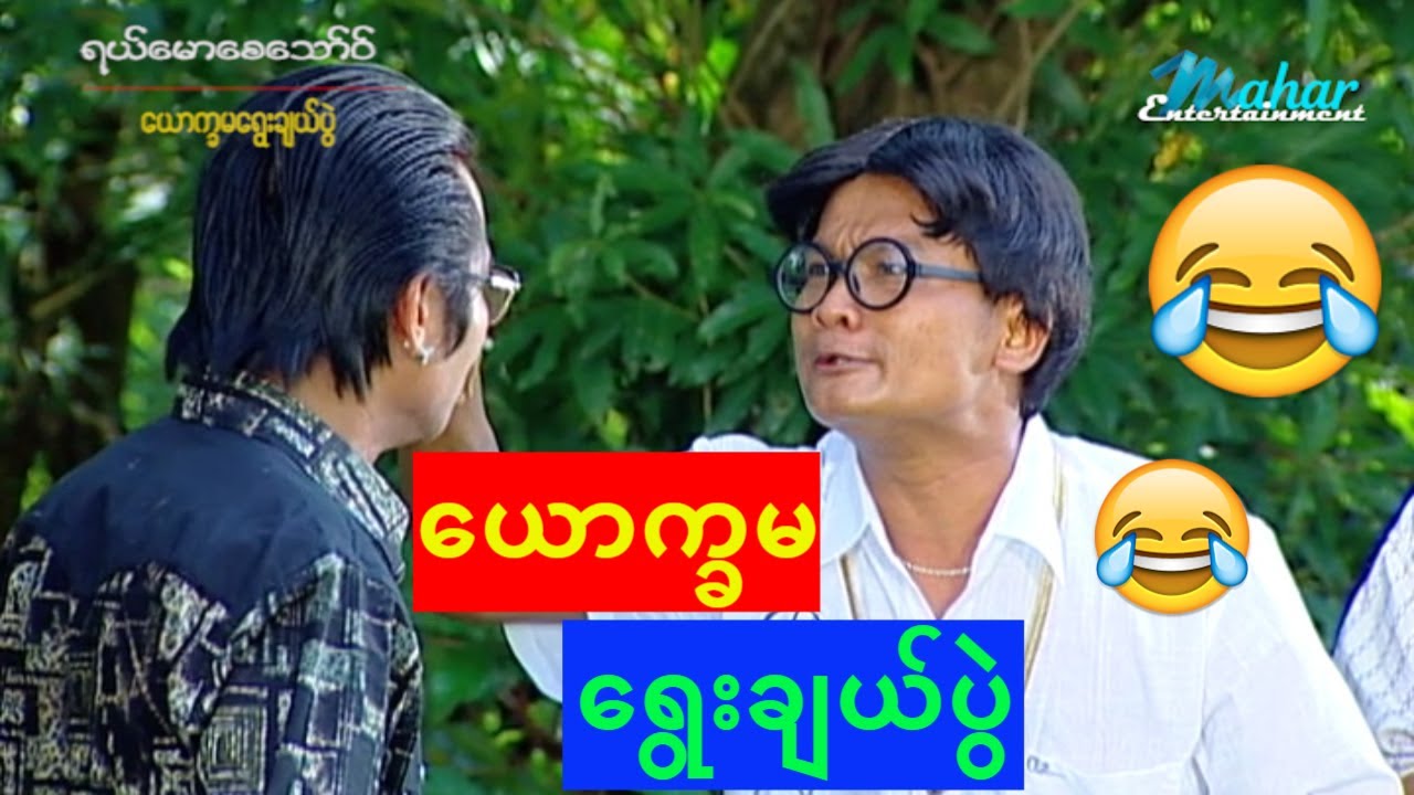 ရယ္ေမာေစေသာ္ဝ္-ေယာကၡမေရြးခ်ယ္ပြဲ
