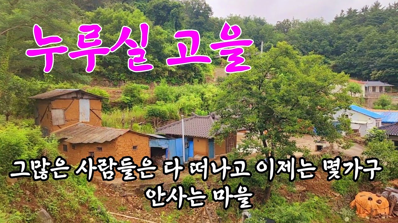 6.25때 포탄3발 떨어진것말고는 자연재해 가 거의 일어난 적이 없다는 마을 an empty house mountain village Korea 🇰🇷 ♥️