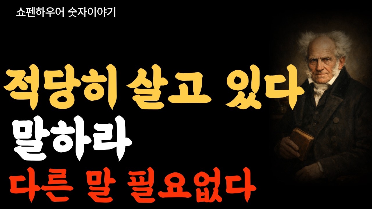 적당히 살고 있다 말하라