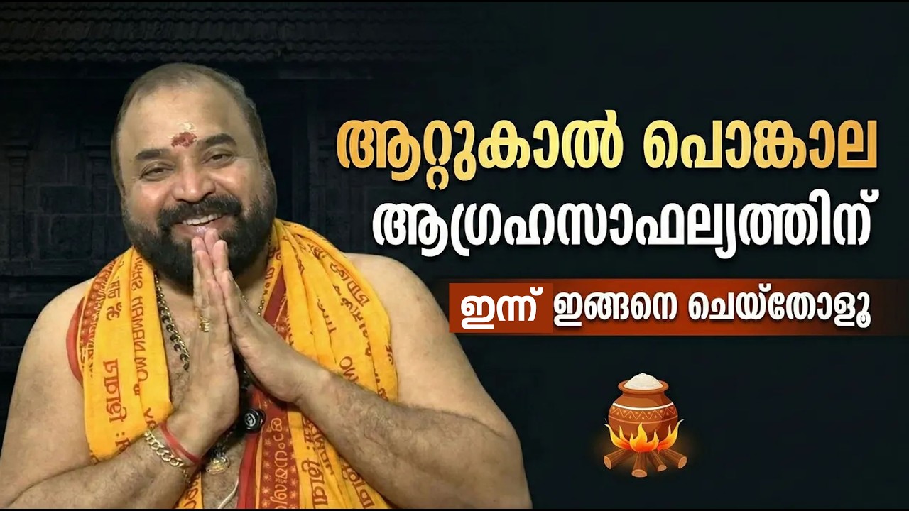 ആറ്റുകാല്‍ പൊങ്കാലആഗ്രഹസാഫല്യത്തിന് നാളെ ഇങ്ങനെ ചെയ്‌തോളൂ #attukalpongala #jyothishavartha