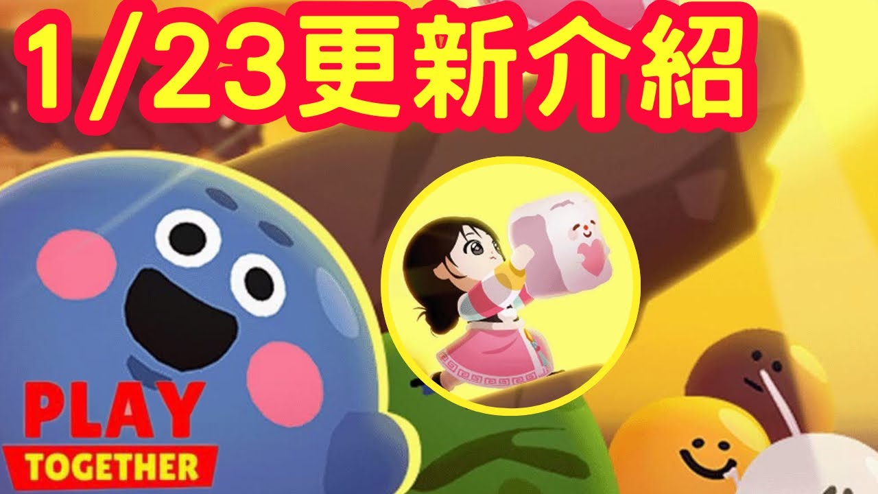 【天天玩樂園】1/23更新介紹，本次年糕怪物推薦的地點～還有可愛的年糕寵物～