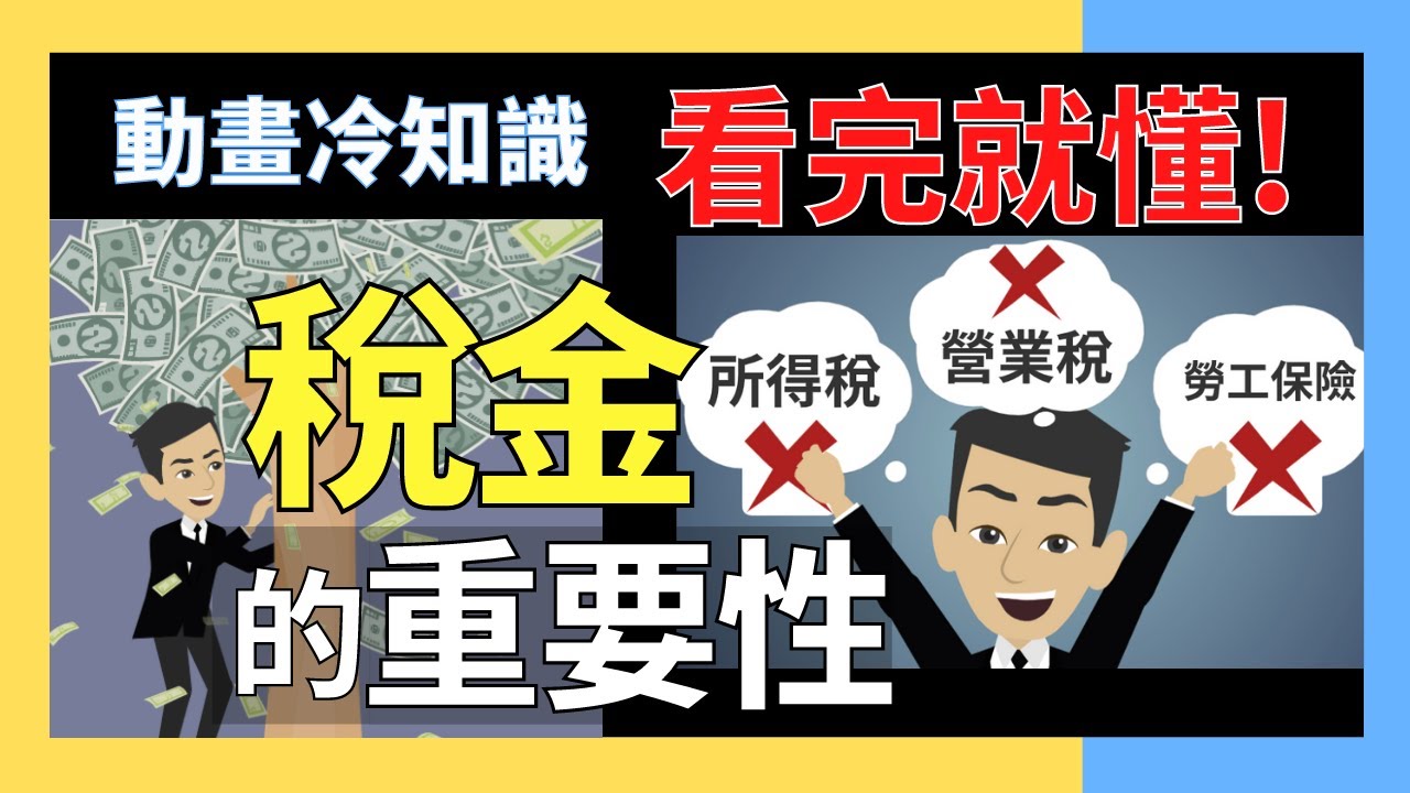 為什麼要繳稅?沒有稅金世界會變怎樣?■小冷知識科普 動畫
