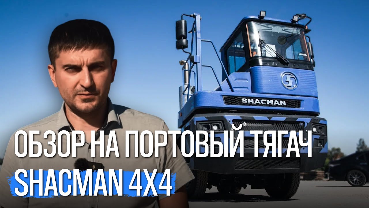 Обзор терминального тягача SHACMAN 4x4
