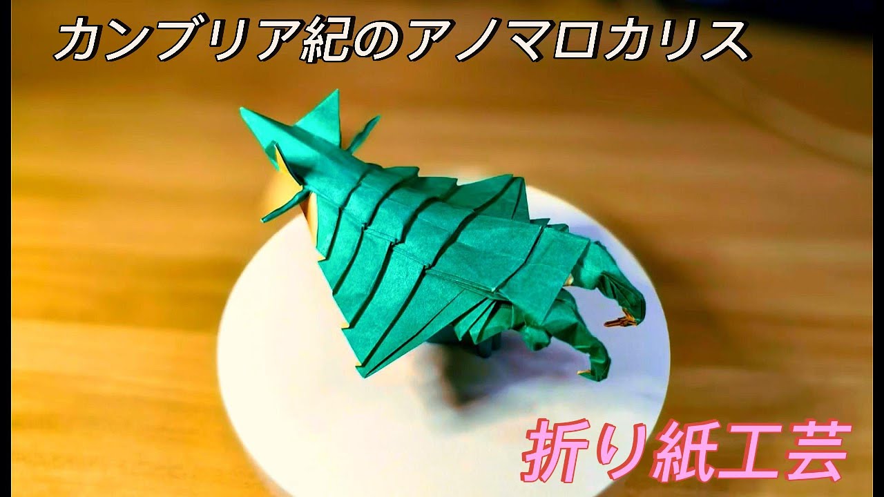 折り紙アノマロカリスの折り方 – 古代カンブリア紀の生物を作ろう