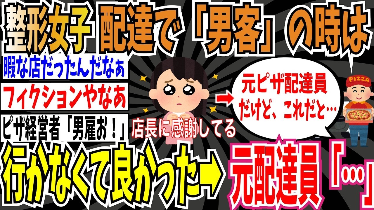 【フィクション】整形女子「昔ピザの配達バイトしてた時、店長が『男性客の所に行かせない』ってすごく感謝してる」➡︎ツッコミ殺到【ゆっくり ツイフェミ】
