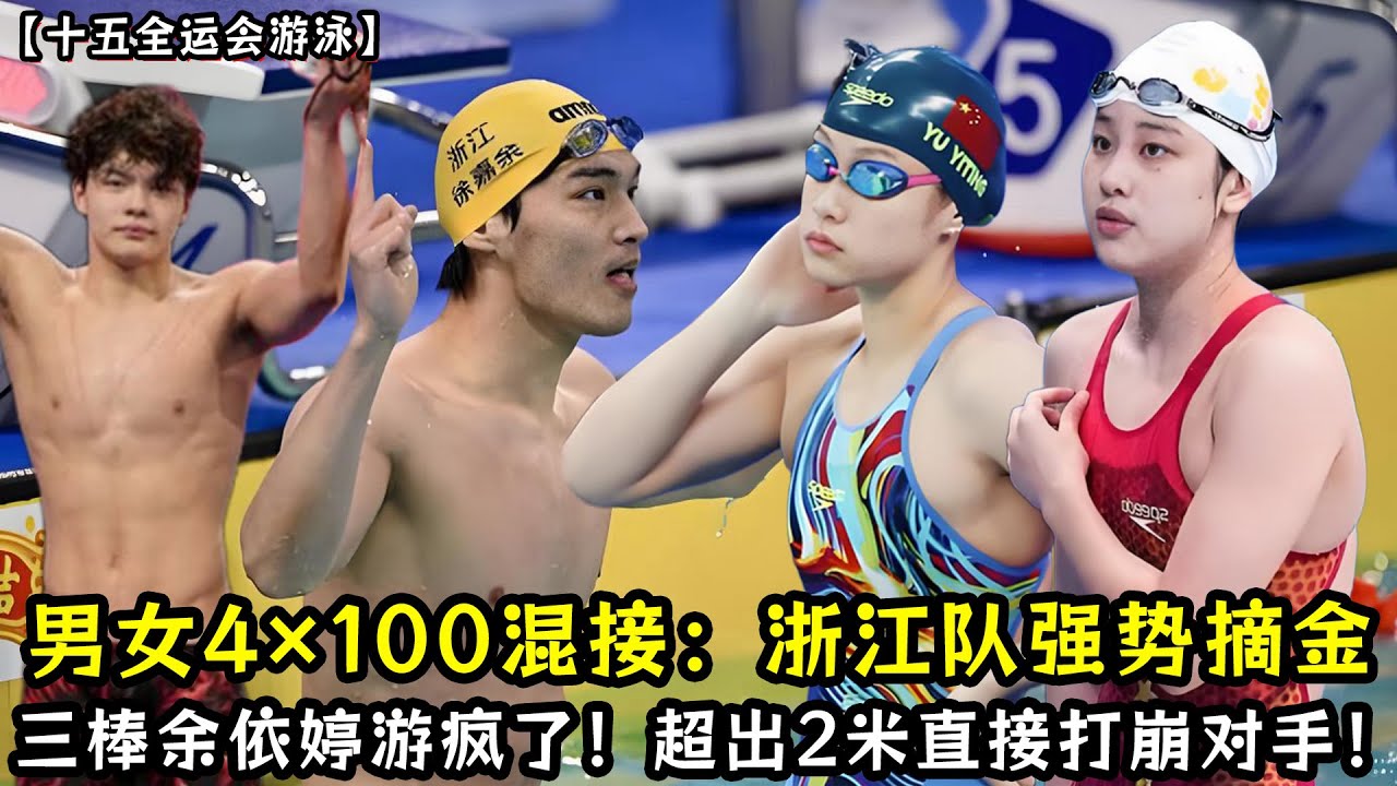 男女4×100混接：浙江队强势摘金！第三棒余依婷游疯了！超出2米直接打崩对手！今晚小孩姐大战张雨霏！