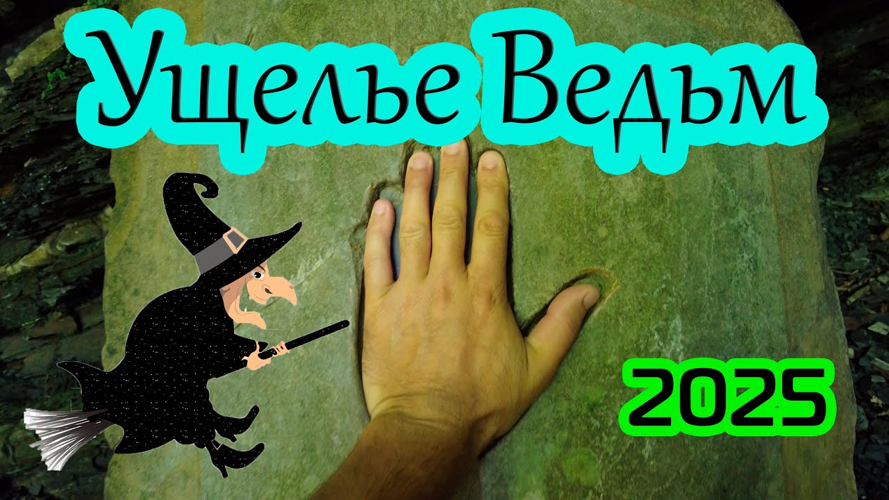 Ущелье ведьм