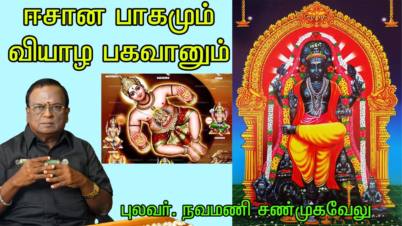 ஈசான பாகமும் வியாழ பகவானும் | வாஸ்து நவமணிஜி