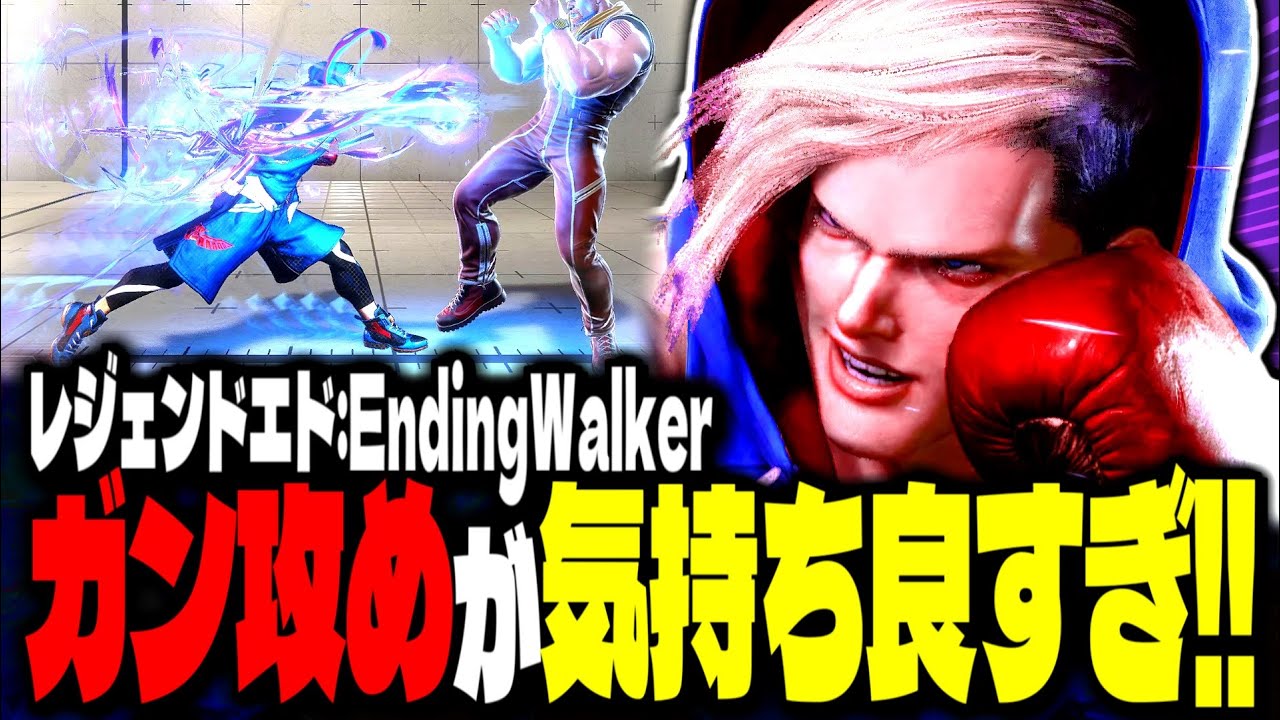 【SF6】レジェンドエド使い！ガン攻めが気持ち良すぎるｗｗｗ「EndingWalker:エド」【スト6】