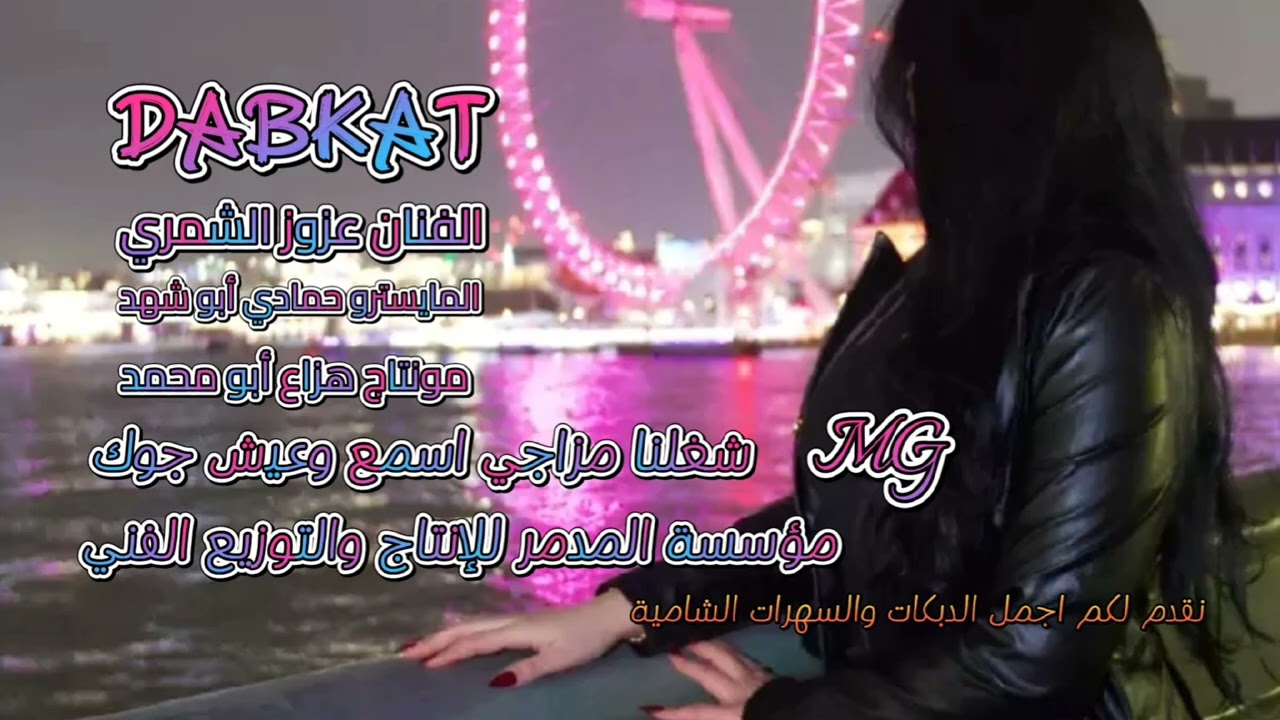 عزوز الشمري & لمن باستني بخدي صرت اسولف بالهندي 2026 سهرة المدمر وابو ممدوح العنزي