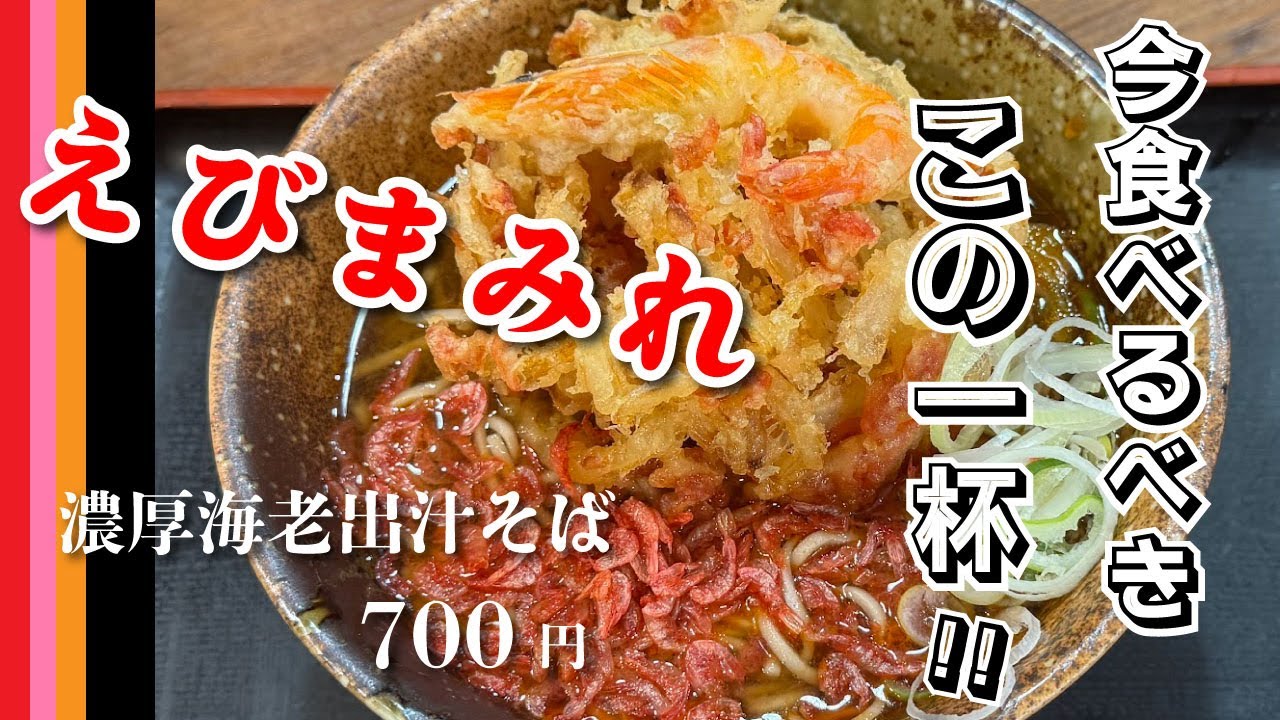 【えきめんや 黄金町店】海老出汁そば【黄金町】横浜朝めしチャンネル【今食べるべきこの一杯!! えびまみれ】