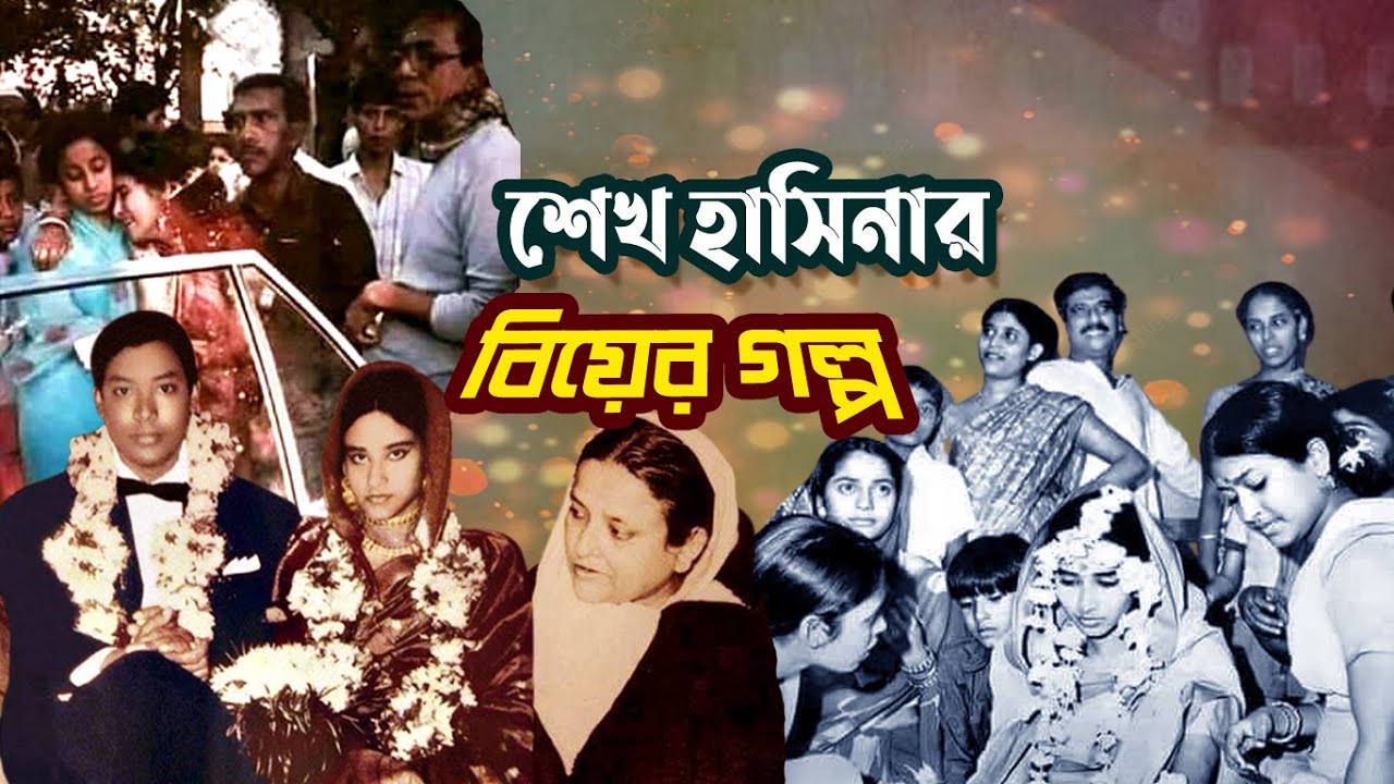 শেখ হাসিনার বিয়ের গল্প | The story of Sheikh Hasina's Marriage Ceremony |