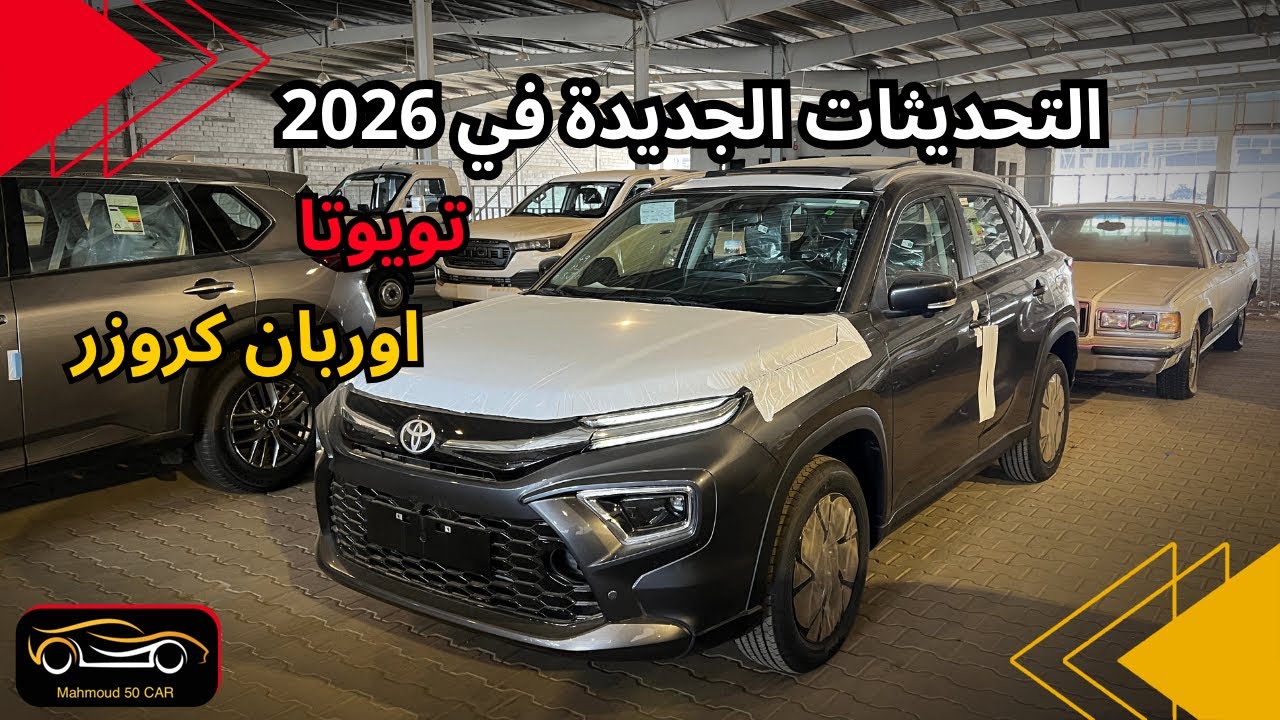 ‏التحديثات الجديدة تويوتا اوربان كروزر 2026 فل كامل مع السعر 🔥🔥🔥