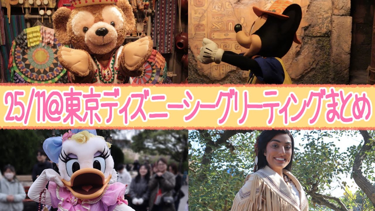 25/11@東京ディズニーシーグリーティングまとめ