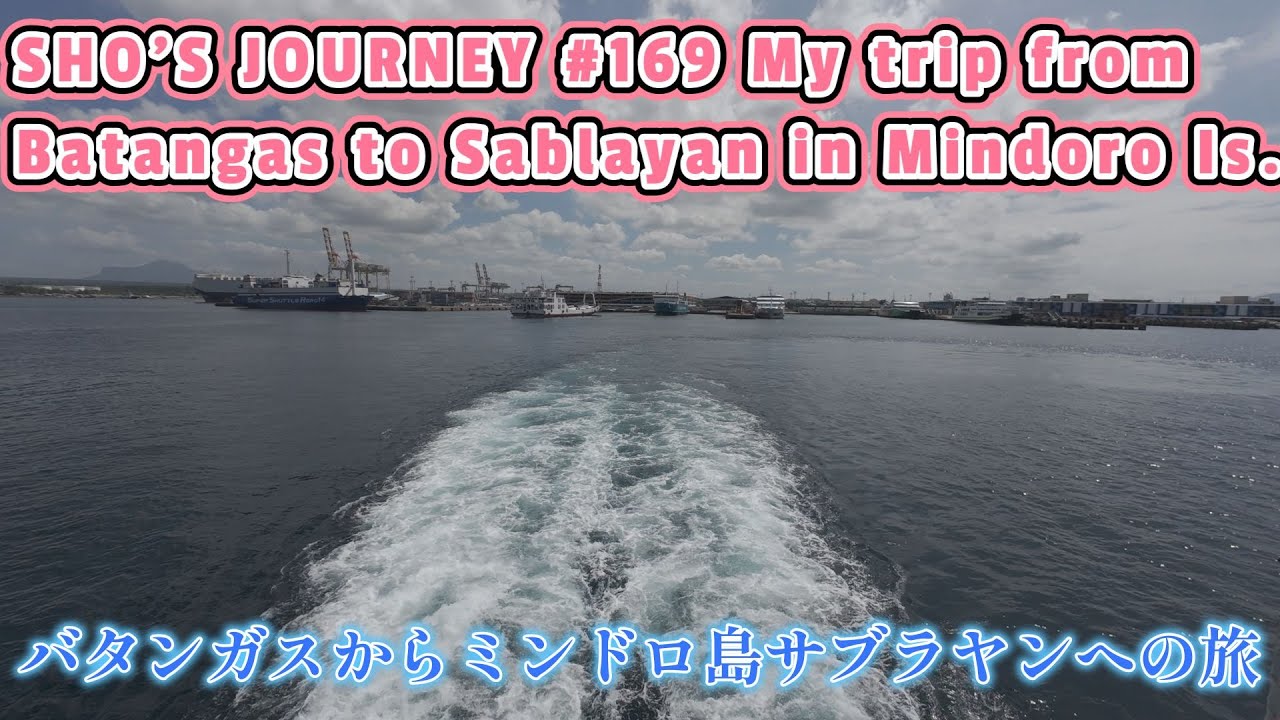 マニラからパラワン島への旅08 バタンガスからミンドロ島サブラヤンへの旅 or My trip from Batangas to Sablayan in Mindoro Is.