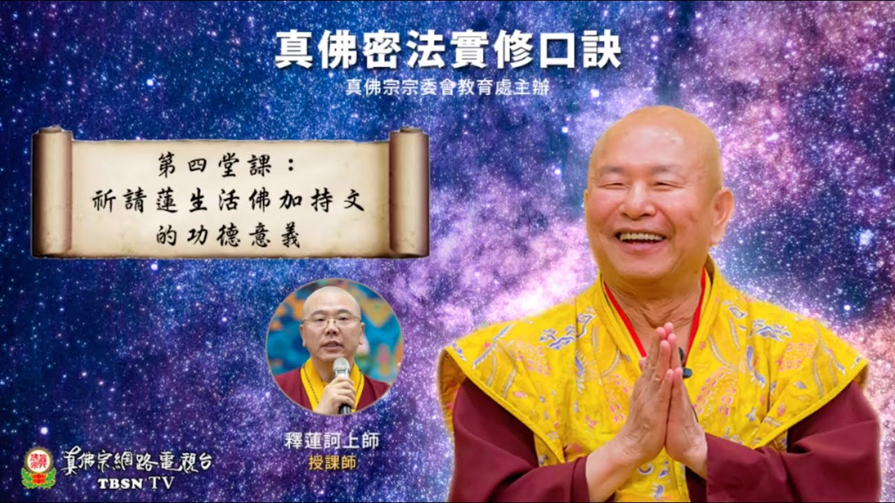 20210113 第四堂課：祈請蓮生活佛加持文的功德意義