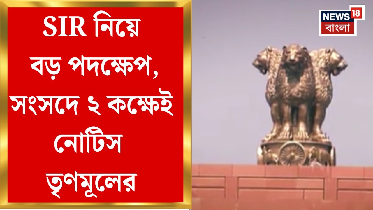 TMC News| লোকসভায় নোটিস সৌগত রায়ের, রাজ্যসভায় নাদিমুল হক, সাকেত গোখেলের নোটিস