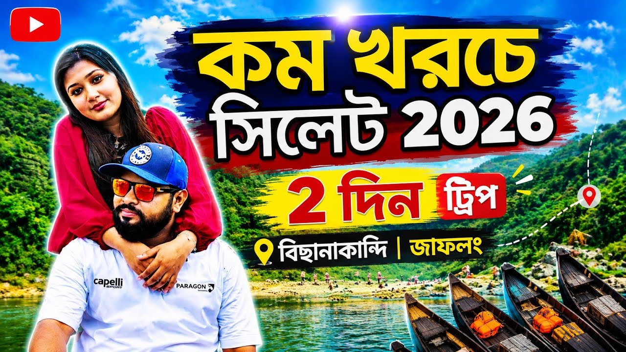 Sylhet | সিলেট ভ্রমণের সবকিছু ২০২৫  | জাফলং | বিছানাকান্দি |  Sylhet Tour