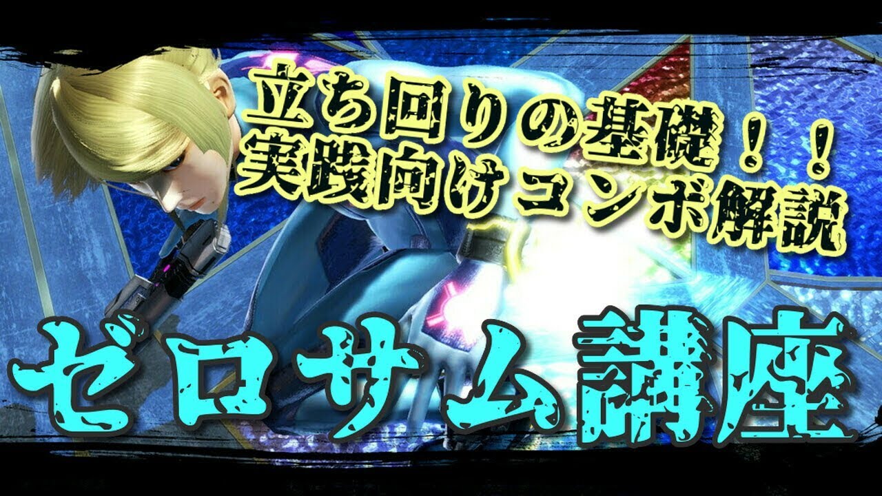 ゼロサムの実践向けコンボ解説動画！初心者、中級者向け講座【スマブラSP】