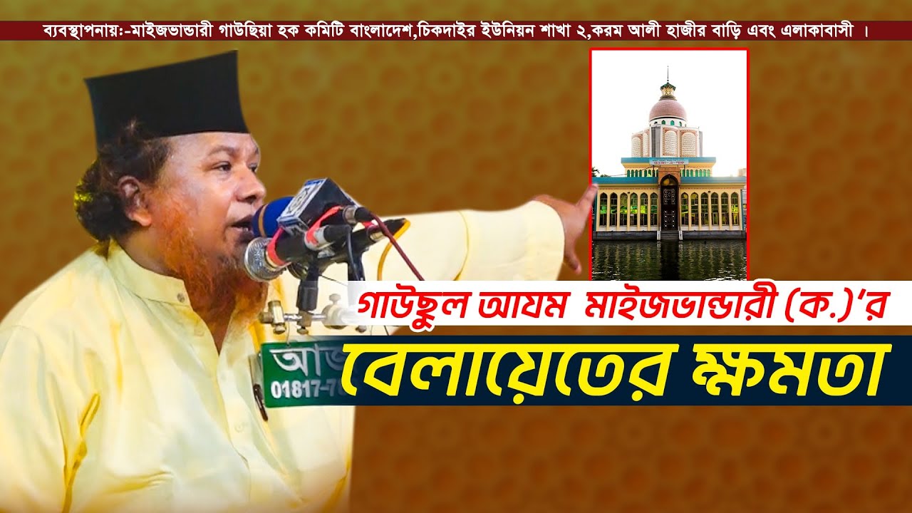 গাউছুল আযম মাইজভান্ডারী (ক.) এর বেলায়েতের ক্ষমতা। মাওলানা ইদ্রিস আনসারী | Mawlana Edris Ansari