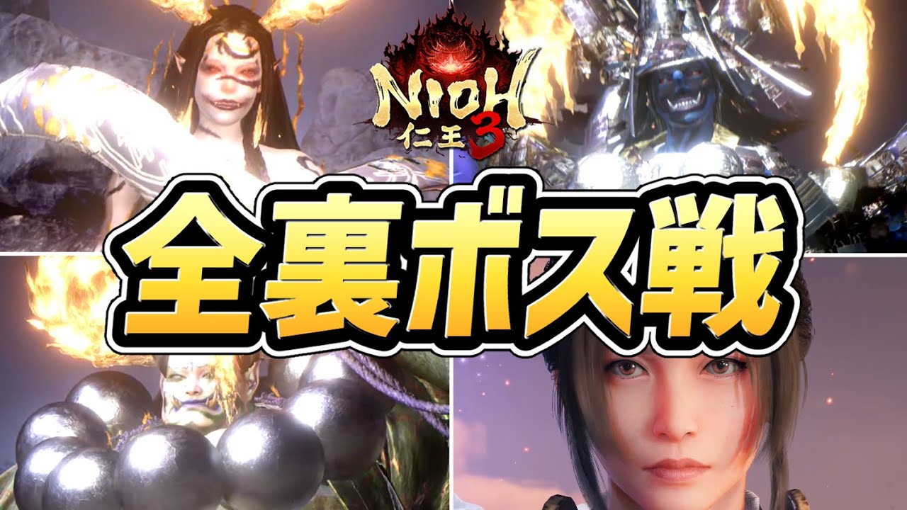 【仁王３】全 裏ボス戦まとめ（出現場所の紹介あり）【ネタバレあり】