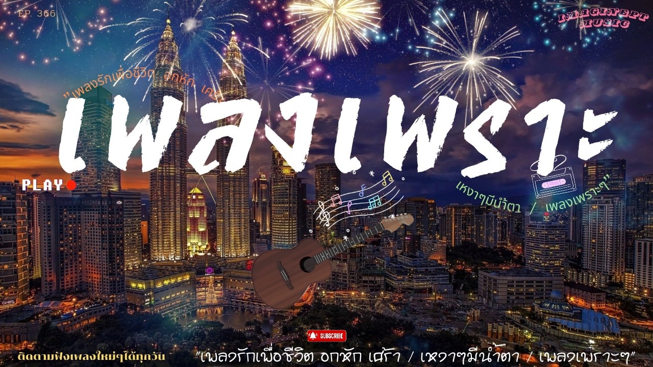 ฟังทำงาน ฟังสบายๆ ฟังเพลินๆ เพิ่มเติมอารมณ์ของคุณด้วยการฟังเพลง 2026 BY-IMAGINEPT MUSIC