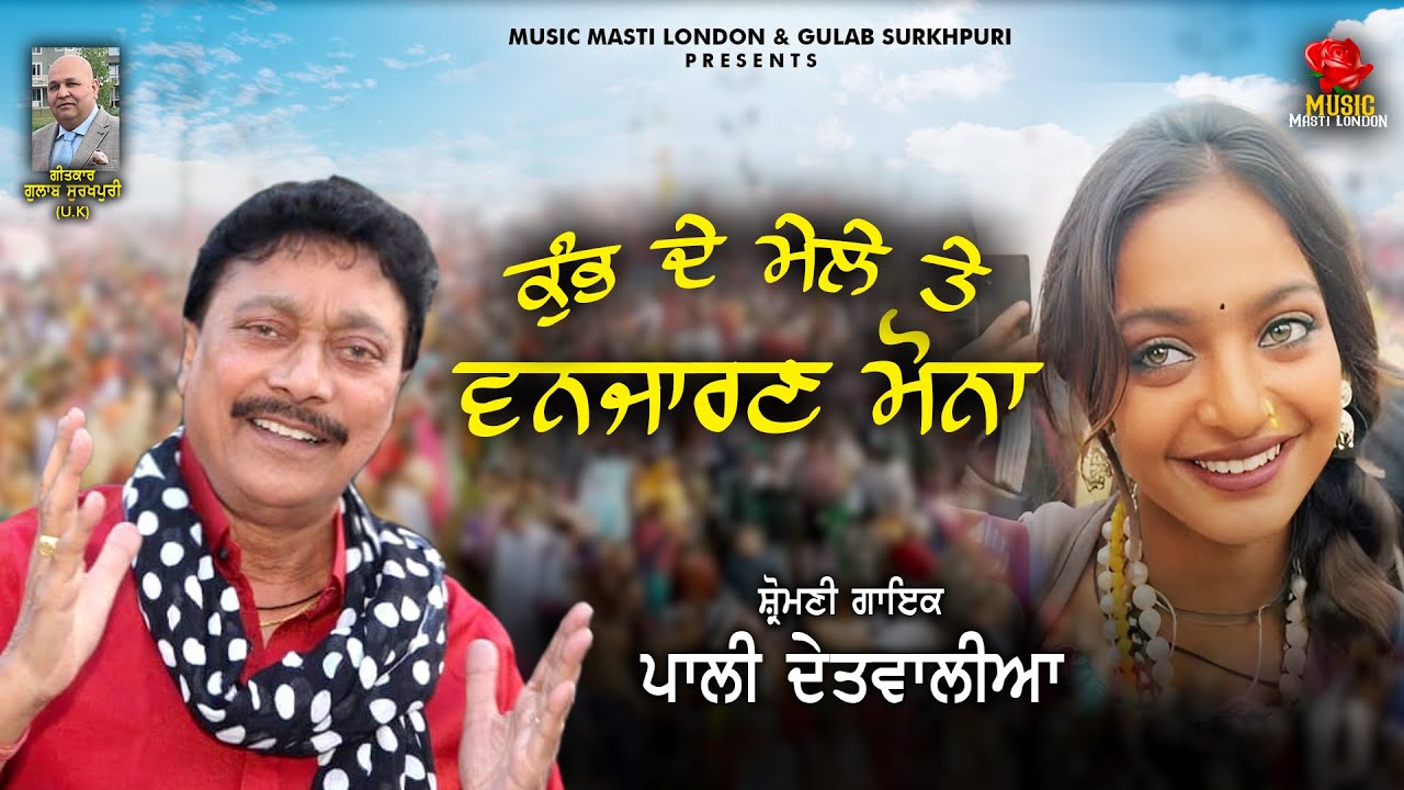 Kumbh De Mele Te Vanjaran Mona | Pali Detwalia | Gulab Surkhpuri | New Punjabi Song 2025